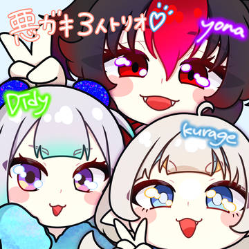 悪ガキ3人トリオ