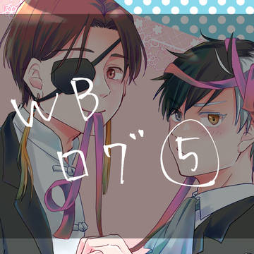 WBログ⑤