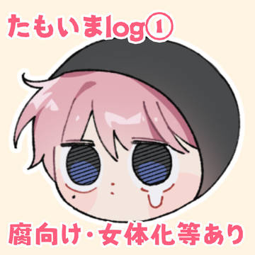 たもいま腐log①