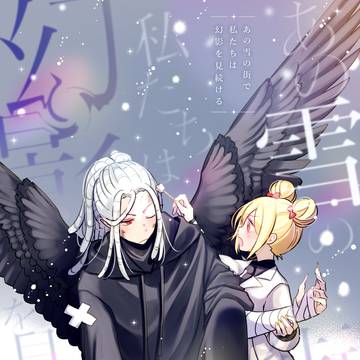 【WEB再録】あの雪の街で私たちは幻影を見続ける