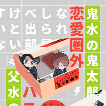 【鬼水+父水】新刊サンプル
