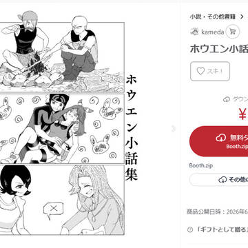 ホウエン小話集 Booth無料DL登録のお知らせ