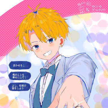 花婿な陽木くん