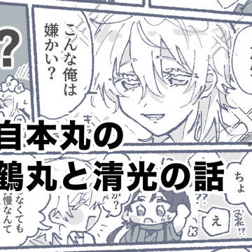 【刀剣】自本丸の鶴丸と清光