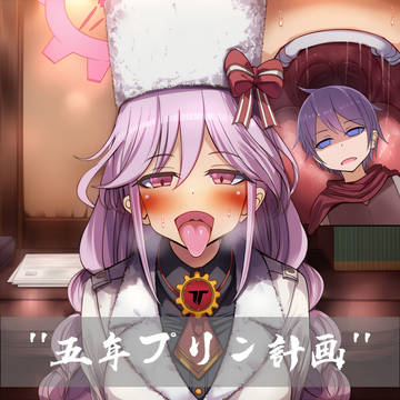五年プリン計画