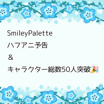 SmileyPaletteハフアニ予告＋α