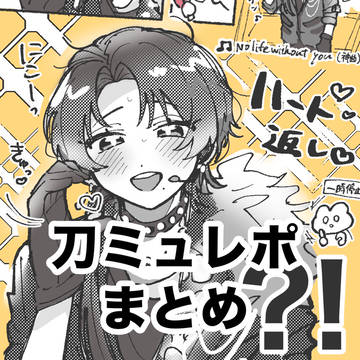 【刀ミュ】加州清光中心レポまとめ
