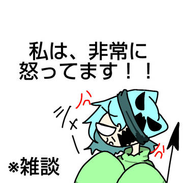 私は、怒っています!!(雑談)