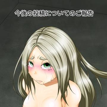 痴漢冤罪制裁2の今後の投稿について