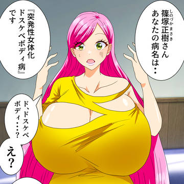 ドスケベボディ病 まとめ【『多分！ファンボックスで続き描く】