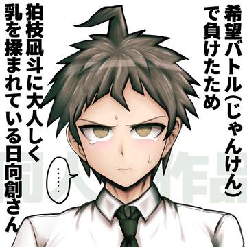 乳を揉まれる日向創さん