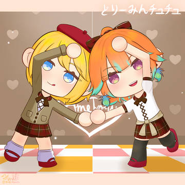 どり一みんチュチュ