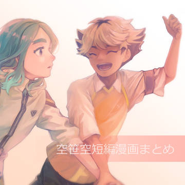 【空笹空】4月の短編漫画まとめ