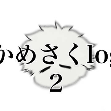 かめさく/とがさくlog2