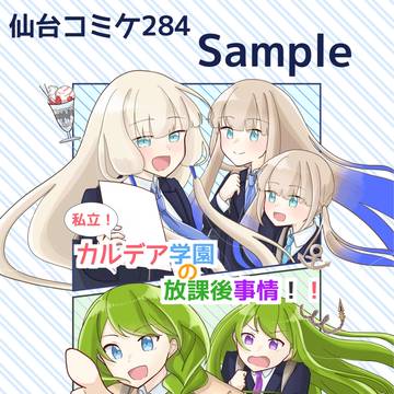【仙コミ284・サンプル】私立！カルデア学園の放課後事情！！