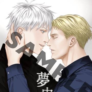 星に願いを2026新刊『夢中説夢』