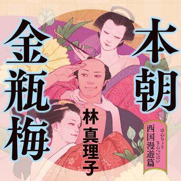 幻冬舎/林真理子 著『本朝金瓶梅 西国漫遊篇』装画
