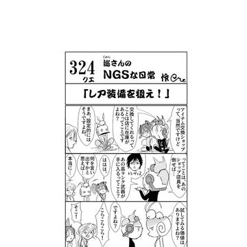 #324　レア装備を狙え！
