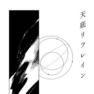 《6/28新刊サンプル》「天底リフレイン」