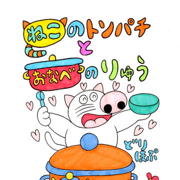 絵本「ねこのトンパチとおなべのりゅう」発売！