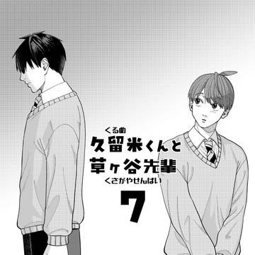久留米くんと草ヶ谷先輩7