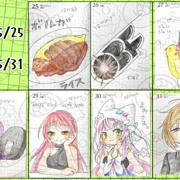 26/5/25～26/5/31の絵日記