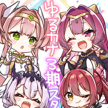 ゆるカナ３期スタート！