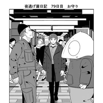 夜逃げ屋日記　79日目
