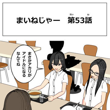 まいねじゃー　第53話