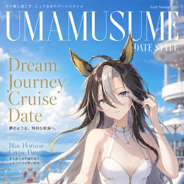 ドリームジャーニークルージングデート