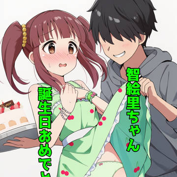 智絵里ちゃん誕生日おめでとう【緒方智絵里】