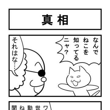 ねこまんがかいてみた485「真相」