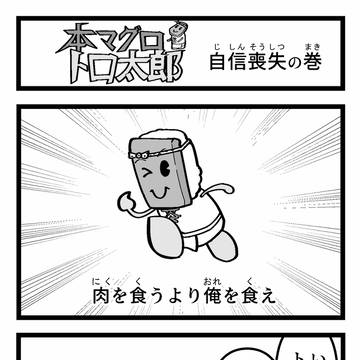 本マグロトロ太郎 自信喪失の巻