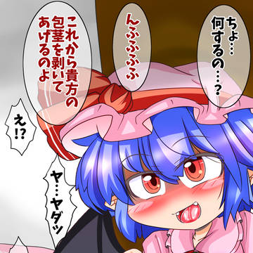 【ドM向け】レミフラに包茎剥かれる話