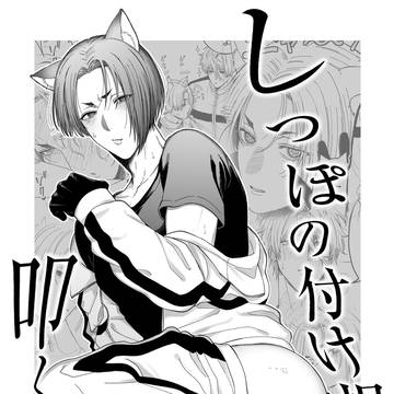 しっぽの付け根を叩くだけ