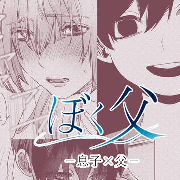 お父さんのことが好きな息子の話１