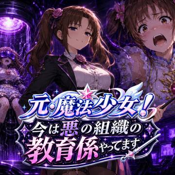 【予告】元・魔法少女!今は悪の組織の教育係やってます