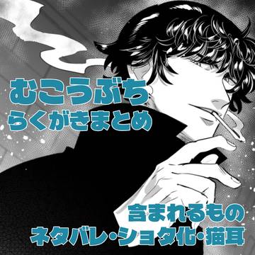 むこうぶちらくがきまとめ