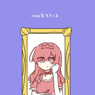 1000年生きてる