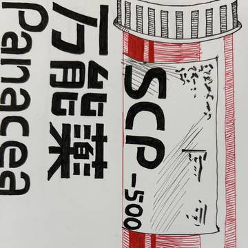 SCP-500 『万能薬』