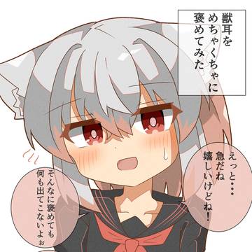 獣耳を褒める
