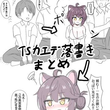 友達の推し(カエデ)に変身してしまった男子学生の落書き