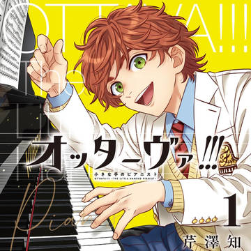 【オッターヴァ!!!小さな手のピアニスト】① 6/11発売🎹✨