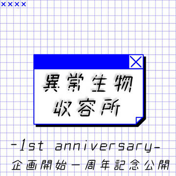 一周年記念について