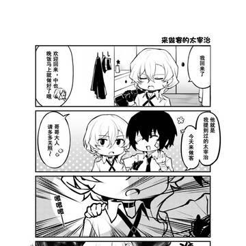 来做客的太宰治