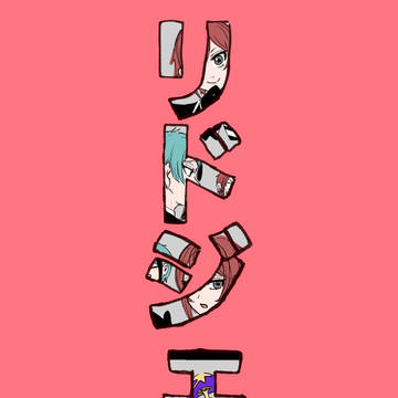 【腐】リドジェイいろいろ