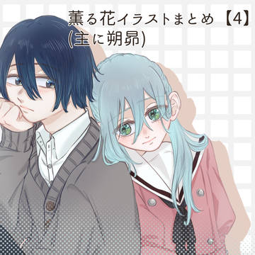 薫る花イラストまとめ【4】