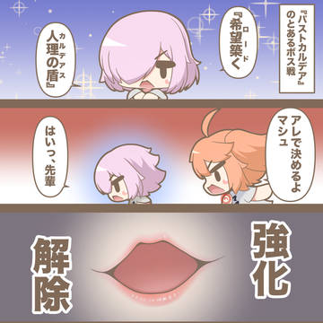 かっこよく決められないぐだマシュ