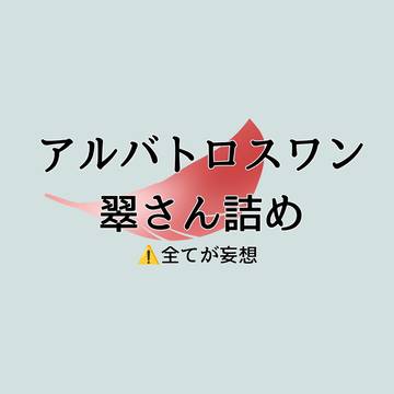 アルバトロスワン翠さん詰め