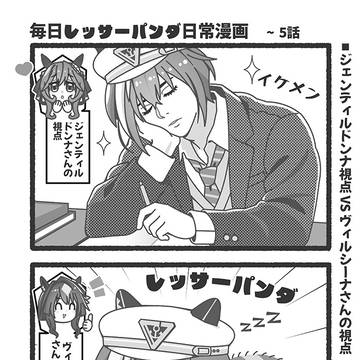 毎日レッサーパンダ日常漫画　5話